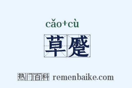 草蹙是什么意思的图片
